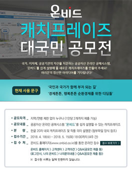 온비드 캐치프레이즈 대국민 공모전.