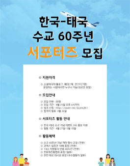 한국-태국 수교 60주년 서포터즈 모집.