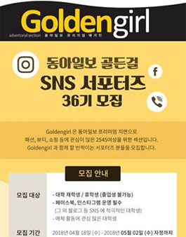 동아일보 골든걸 대학생 SNS 서포터즈 36기 모집.