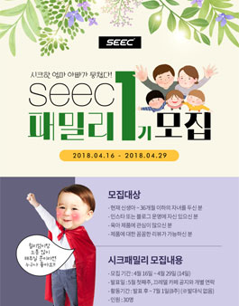 SEEC 시크 패밀리 서포터즈 1기 모집.