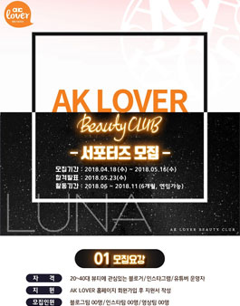 애경 서포터즈 AK LOVER 뷰티클럽 3기 모집.