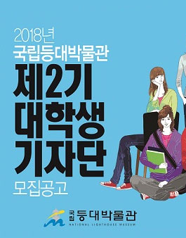 2018년 국립등대박물관 제2기 대학생 기자단 모집.