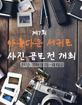제7회 아름다운 서귀포 사진 공모전.