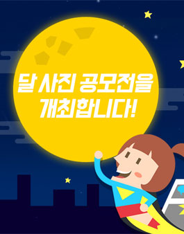 제주항공우주박물관 제3회 달 사진 공모전.