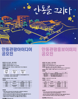 안동을 그리다! 안동 관광 이미지 공모전.