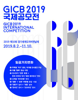 2019 경기세계도자비엔날레 국제공모전.