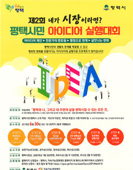 2018년 평택시민 아이디어 실행대회(대상:평택시민).