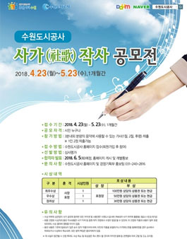 수원도시공사 사가 작사 공모전(대상:수원 시민).