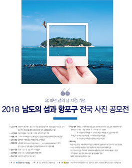 2018 남도의 섬과 항포구 전국 사진 공모전.