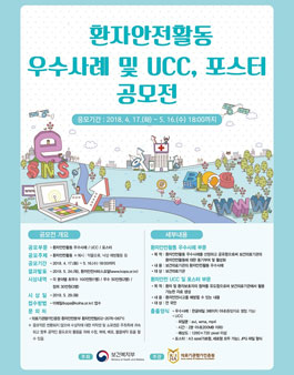 환자안전활동 우수사례 및 UCC, 포스터 공모전.