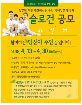 입양에 대한 편견해소를 통한 국내입양 활성화슬로건 공모전.
