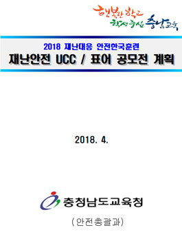 2018 재난대응 안전한국훈련 연계 재난안전 UCC/표어 공모전(대상:충남 초중고생 외).
