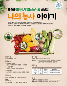 2018 제4회 이야기가 있는 농식품 공모전.