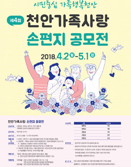 2018 가정의달 기념 제4회 천안가족사랑 손편지 공모전(대상:천안시민).