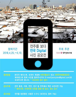 전주를 보다 - 전국 Digital 사진 공모전.