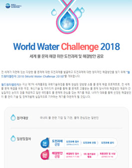 월드워터챌린지 2018 (World Water Challenge 2018)