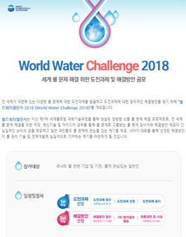 월드워터챌린지 2018 (World Water Challenge 2018).