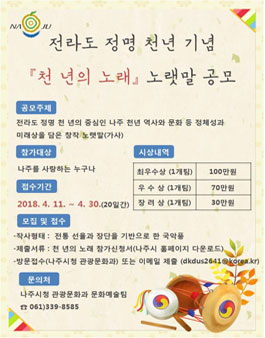 나주 천년의 노래 노랫말(작사) 공모전.