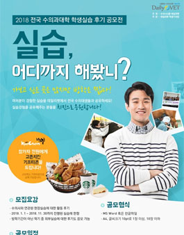 2018 전국 수의과대학 학생실습 후기 공모전.