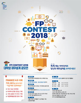 2018 FP콘테스트(대학생, 전문가 재무설계 공모전).