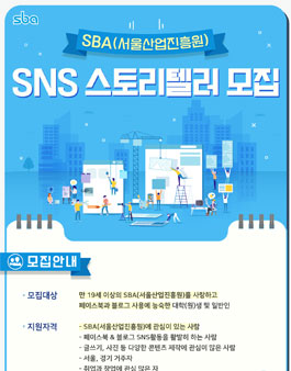 SBA(서울산업진흥원) SNS 스토리텔러 2기 모집