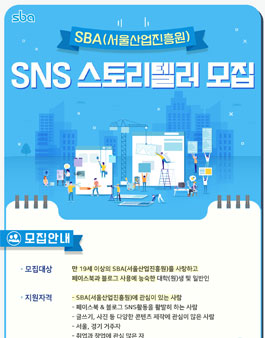 SBA(서울산업진흥원) SNS 스토리텔러 2기 모집.