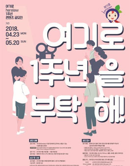여기로(herelaw) 1주년 콘텐츠 공모전.