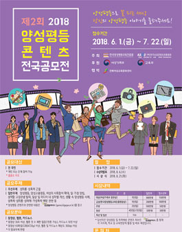 제2회 2018 양성평등 콘텐츠 전국공모전.