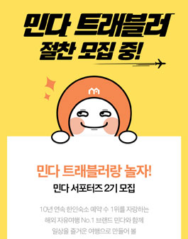 민다 트래블러 서포터즈 2기 모집.