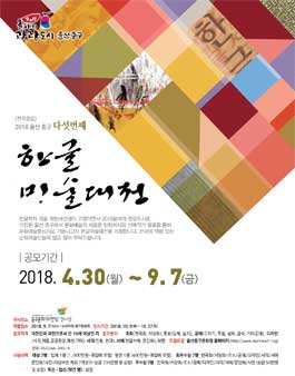 2018년 울산중구 제5회 한글미술대전(참가비 있음).