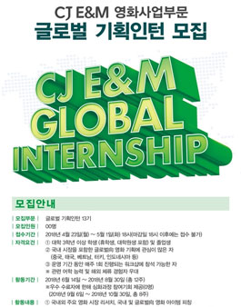 CJ E&M 영화사업부문 글로벌 기획인턴 13기 모집.