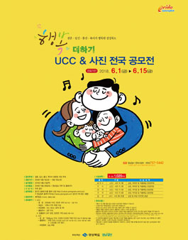 제6회 행복더하기 UCC & 사진 전국공모전.