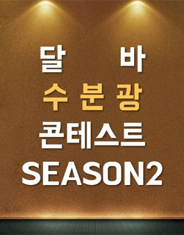 달바 수분광 콘테스트 시즌2 사진 공모전.