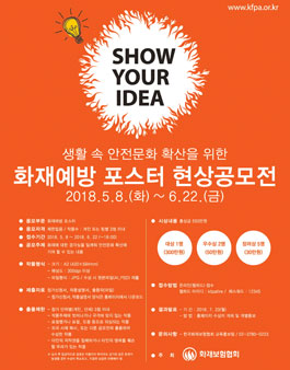 화재예방 포스터 현상공모전.