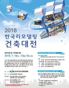 2018 한국 리모델링 건축 대전