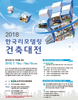 2018 한국 리모델링 건축 대전.