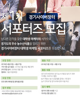 경기도청&경기사이버장터 마케팅 서포터즈 1기(기간변경)
