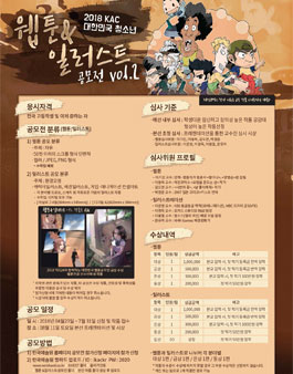 2018 KAC 대한민국 청소년 웹툰 & 일러스트 공모전.