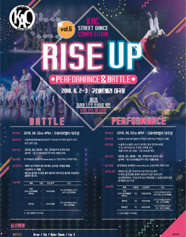제6회 미래의 스트릿 댄서들을 위한 KAC 댄스 페스티벌RISE UP.