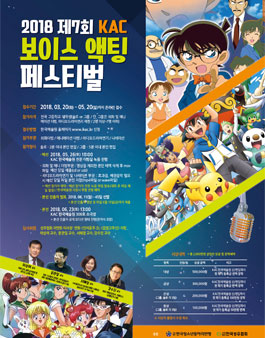 2018 제7회 KAC 보이스 액팅 페스티벌.