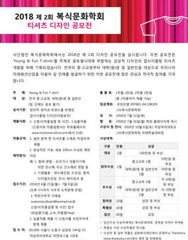2018 제 2회 복식문화학회 티셔츠 디자인 공모전.