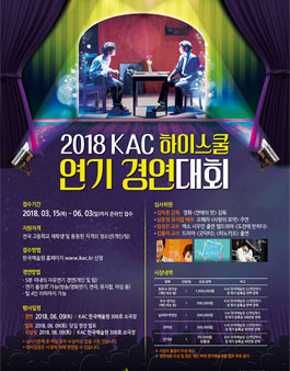 2018 KAC 하이스쿨 연기 경연대회.