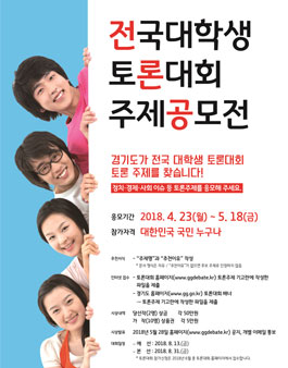 제3회 전국 대학생 토론대회 주제 공모전.