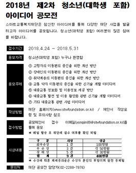 2018년 제2차 청소년(대학생 포함) 아이디어 공모전.