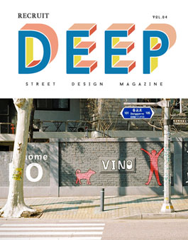 스트릿 디자인 매거진'DEEP'에서 4기 멤버를 모집합니다..