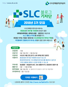 수도권매립지관리공사 SLC블로그 기자단 3기 모집.