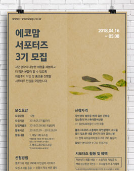 자연생각 에코맘 서포터즈 3기 모집.