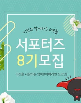 디자인스킨 서포터즈 8기 모집.