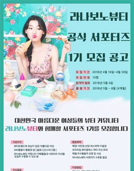 라나보노뷰티 서포터즈 1기 모집.