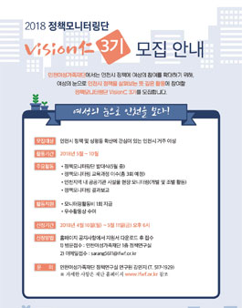 인천여성가족재단 2018 VISION 仁 3기 모집.